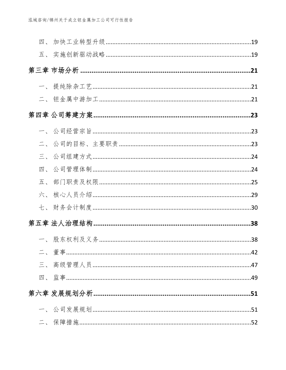 锦州关于成立钽金属加工公司可行性报告_模板范本_第4页