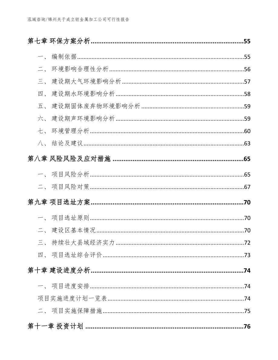 锦州关于成立钽金属加工公司可行性报告_模板范本_第5页