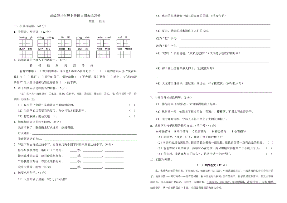 (完整word版)部编版三年级上册语文期末练习卷.doc_第1页