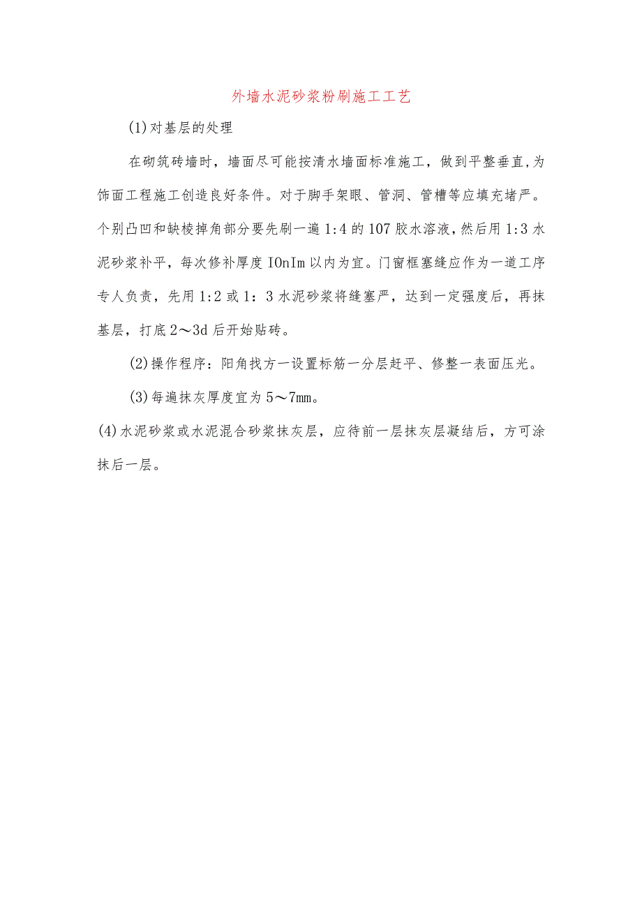 外墙水泥砂浆粉刷施工工艺_第1页