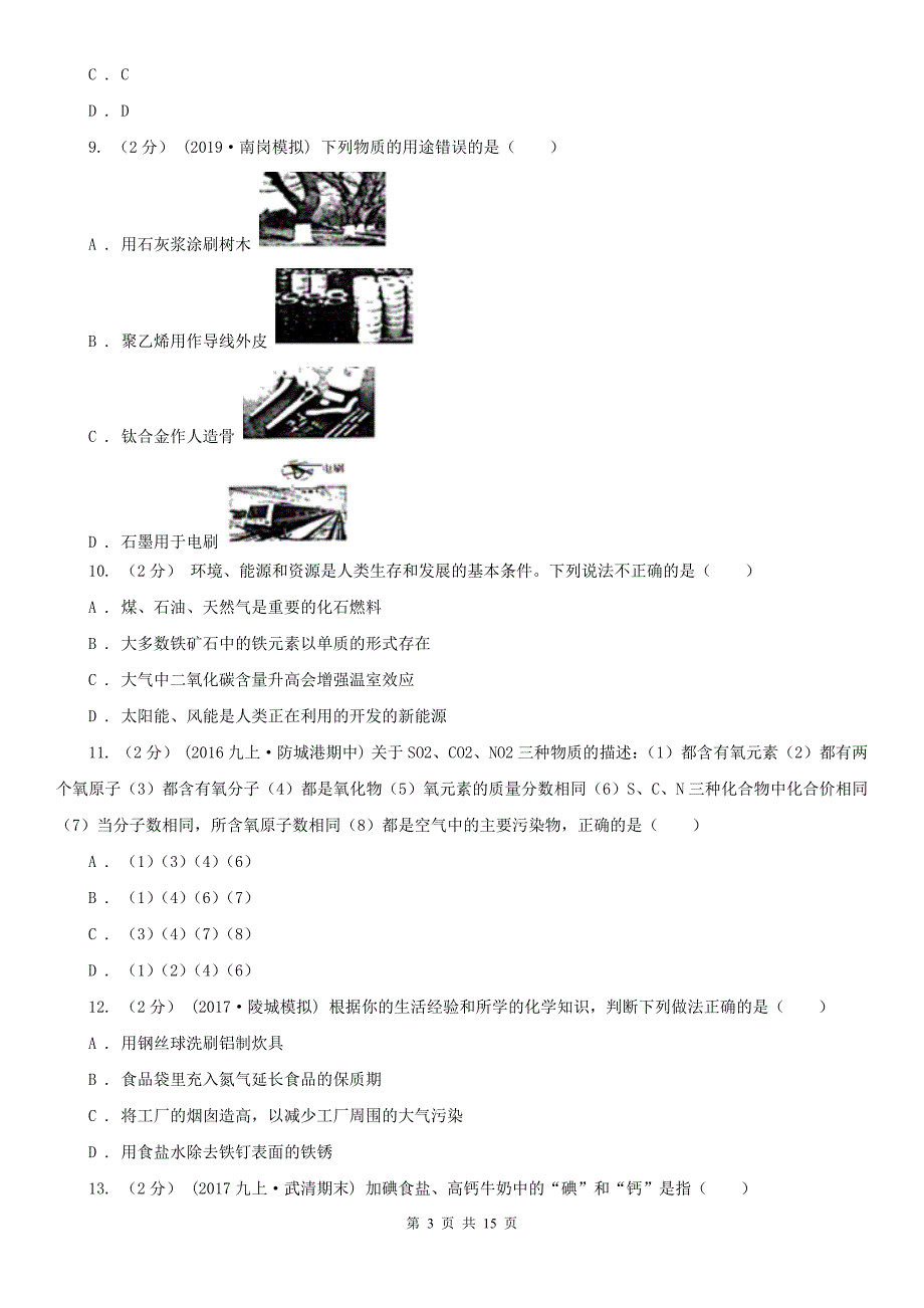 廊坊市2020年（春秋版）九年级上学期化学期末考试试卷（II）卷_第3页