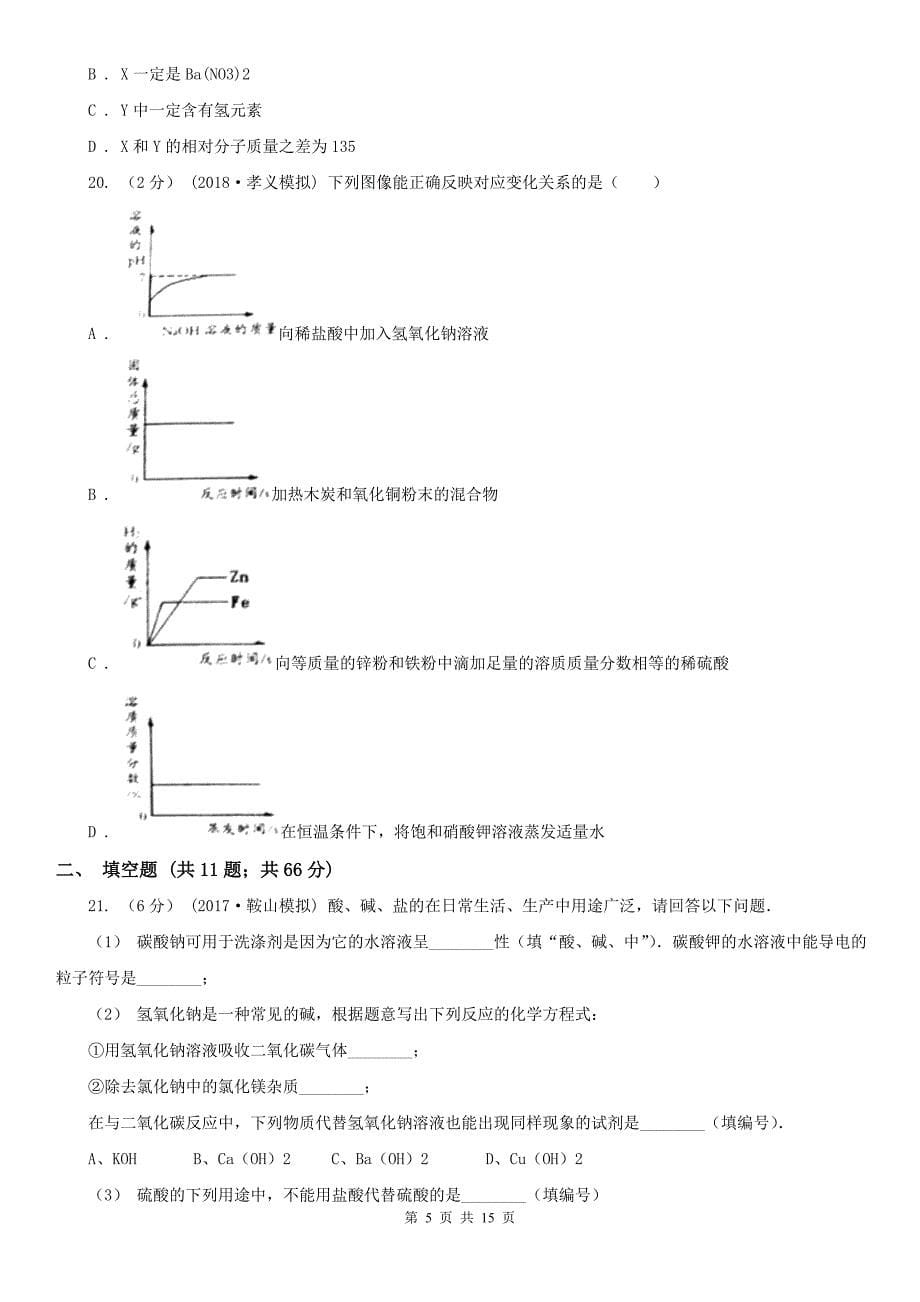 廊坊市2020年（春秋版）九年级上学期化学期末考试试卷（II）卷_第5页