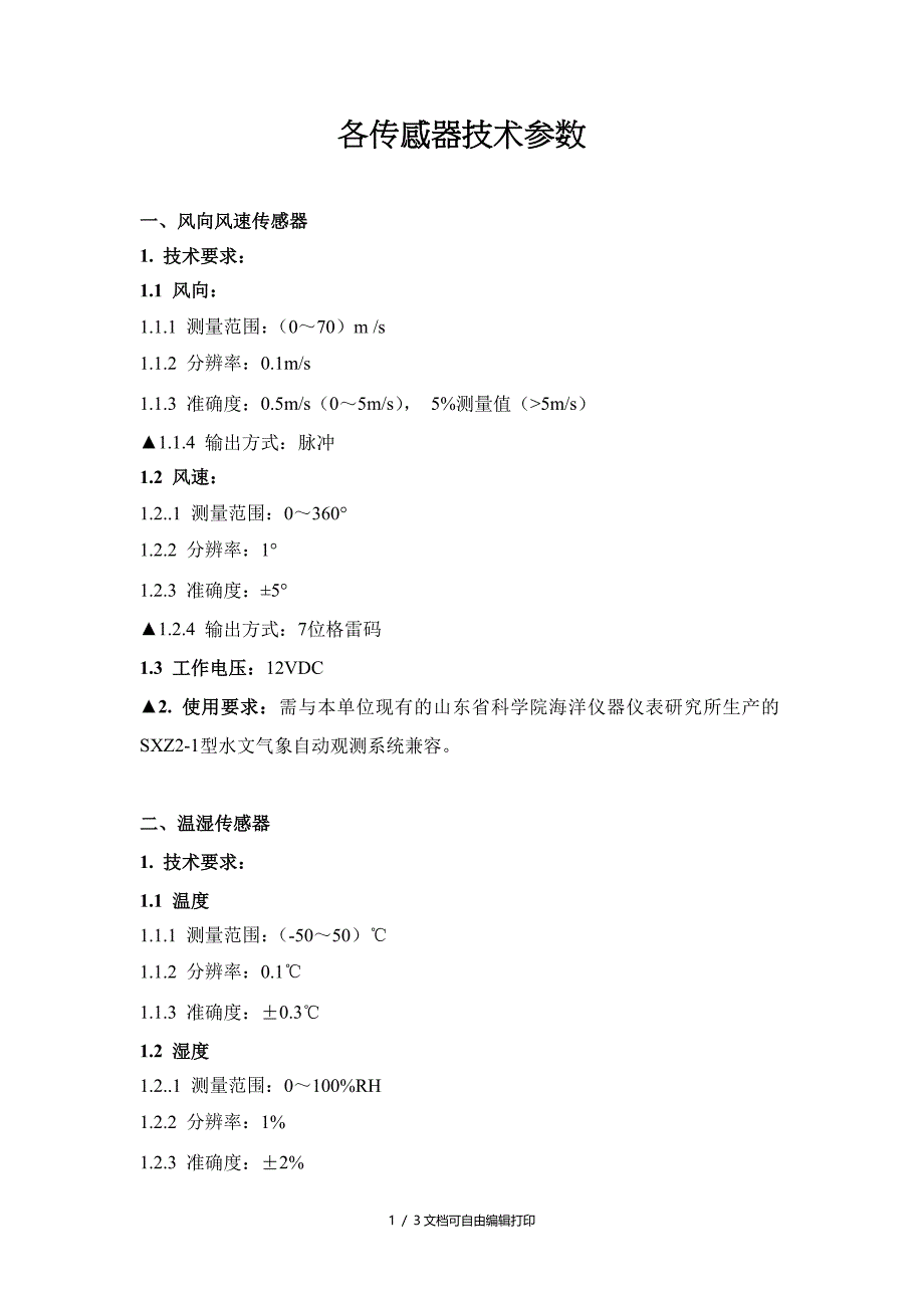 各传感器技术参数_第1页