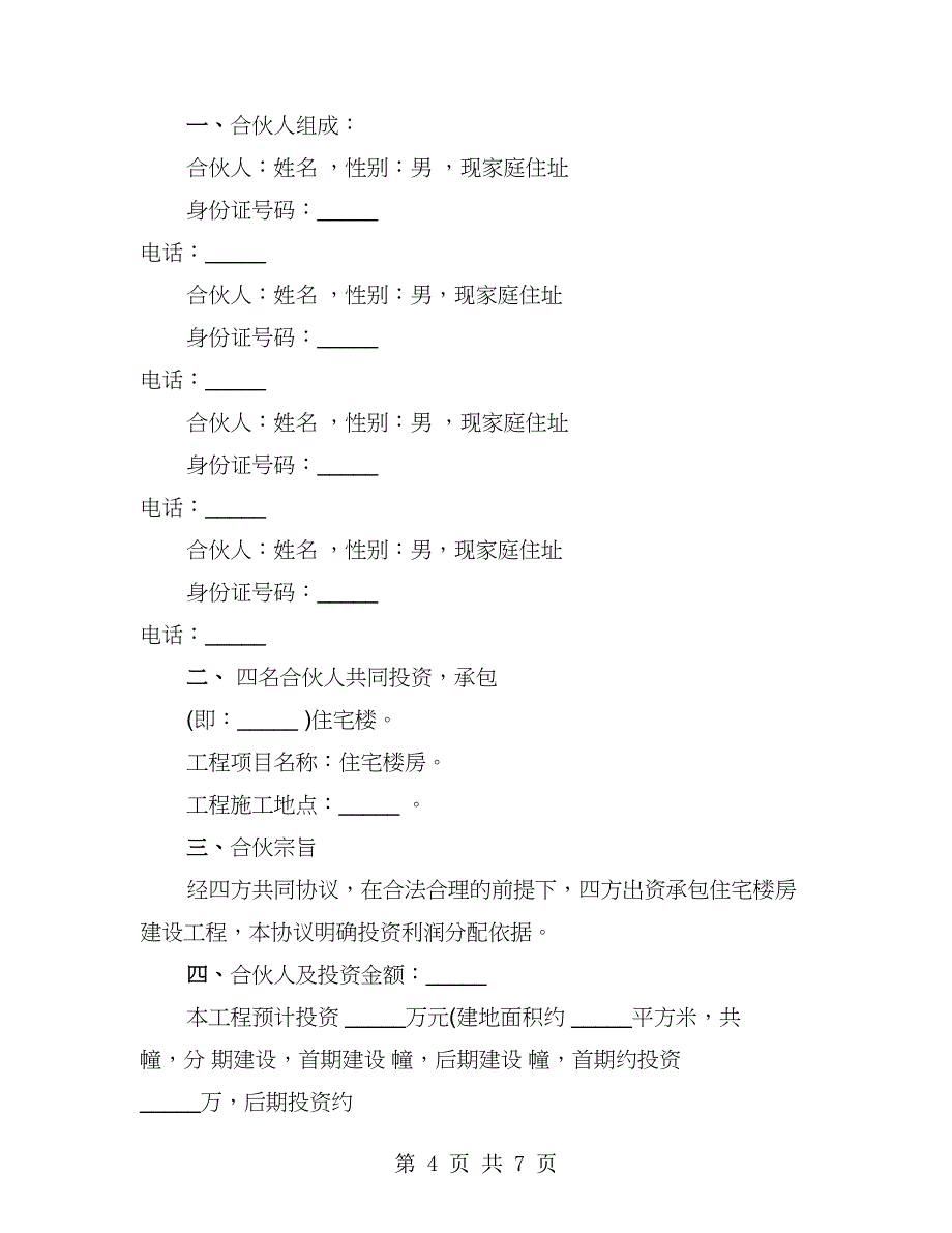 建筑工程投资合伙协议样书（2篇）_第4页