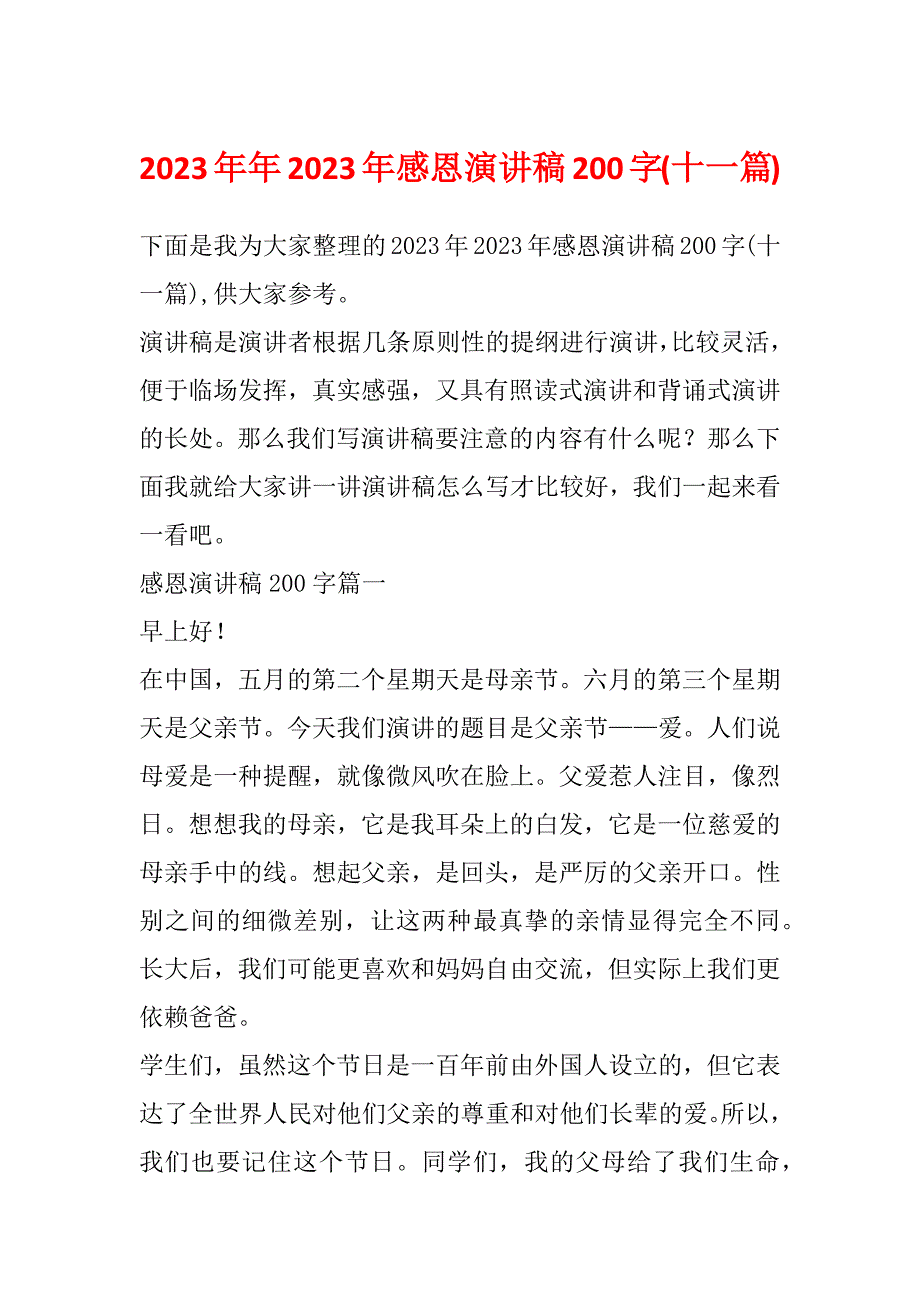 2023年年2023年感恩演讲稿200字(十一篇)_第1页