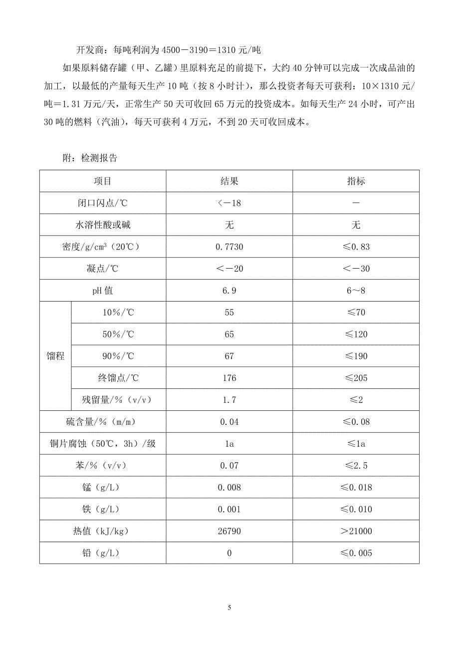 生物液体燃料(汽油)简介.doc_第5页