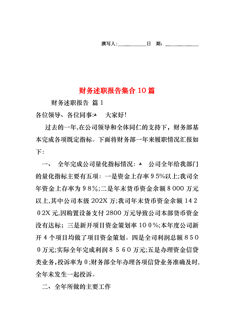 财务述职报告集合10篇_第1页