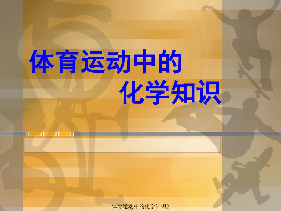 最新体育运动中的化学知识2_第1页