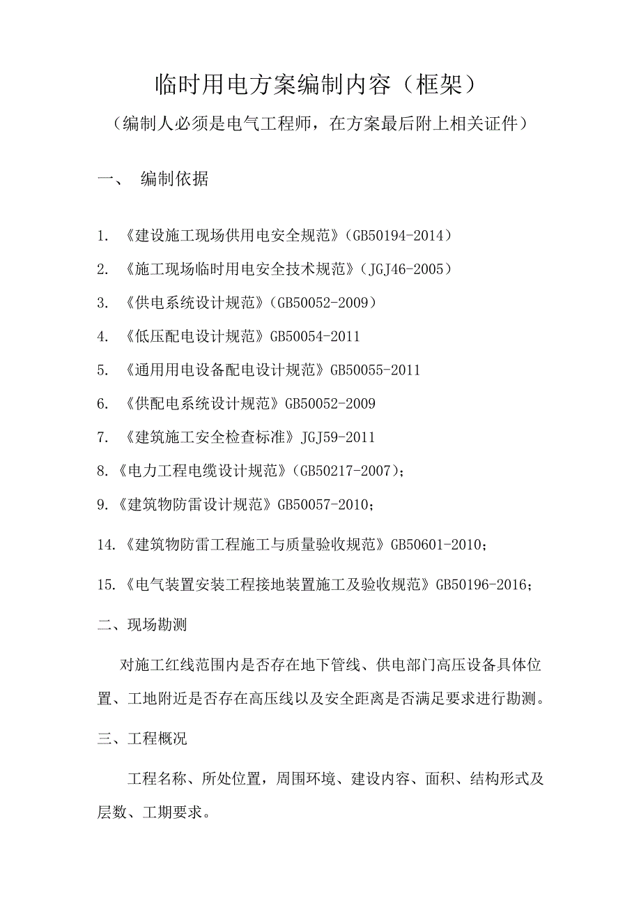 临时用电专项方案编制范本(框架)_第1页