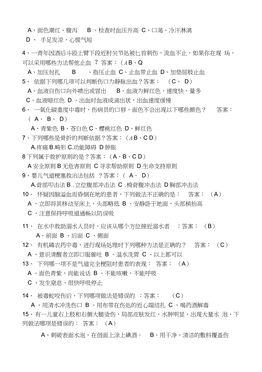 《应急救护技能试题》_第4页