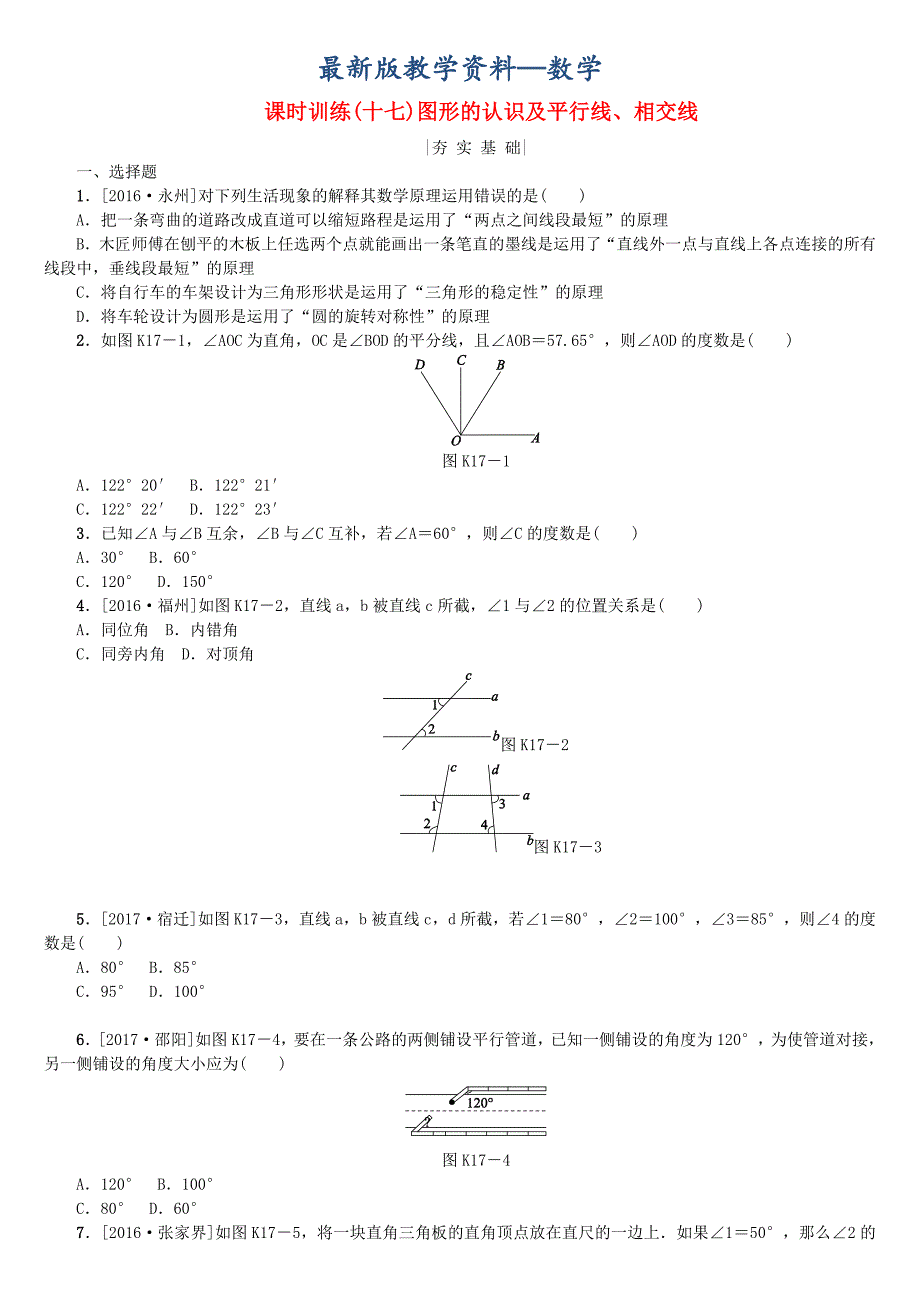 【最新版】中考数学复习第4单元图形的初步认识与三角形第17课时图形的认识及平行线相交线检测湘教版_第1页