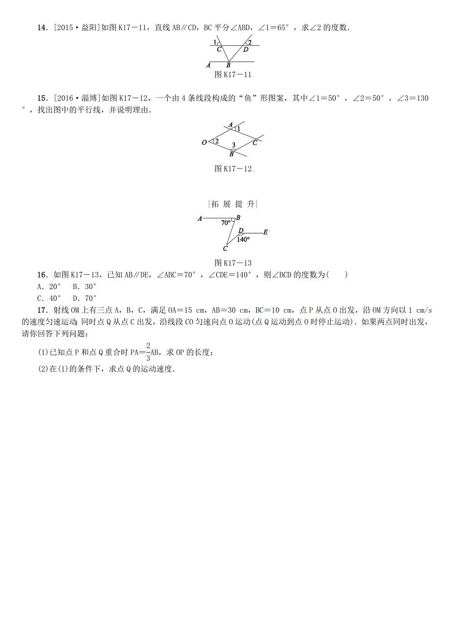 【最新版】中考数学复习第4单元图形的初步认识与三角形第17课时图形的认识及平行线相交线检测湘教版_第3页