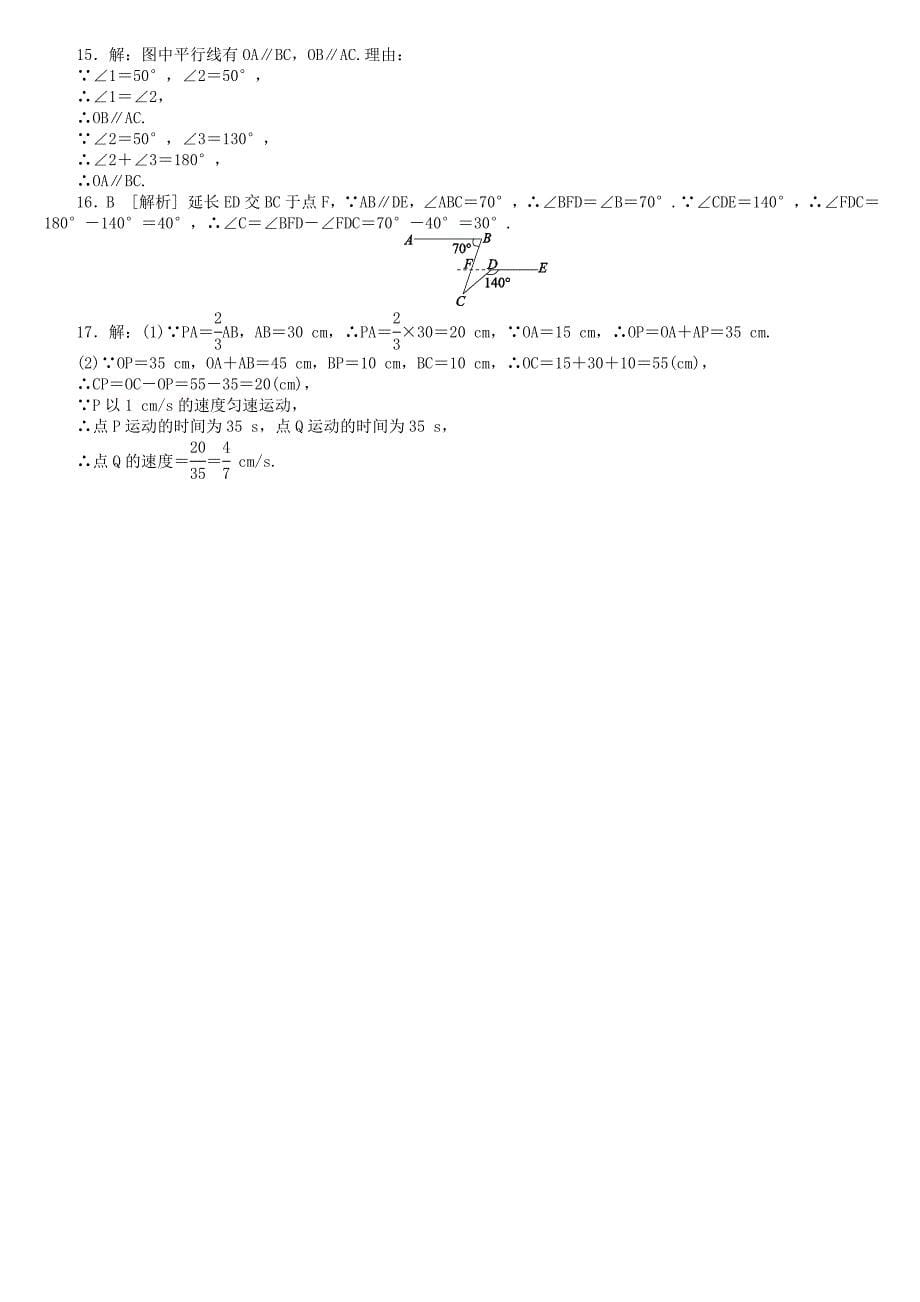 【最新版】中考数学复习第4单元图形的初步认识与三角形第17课时图形的认识及平行线相交线检测湘教版_第5页