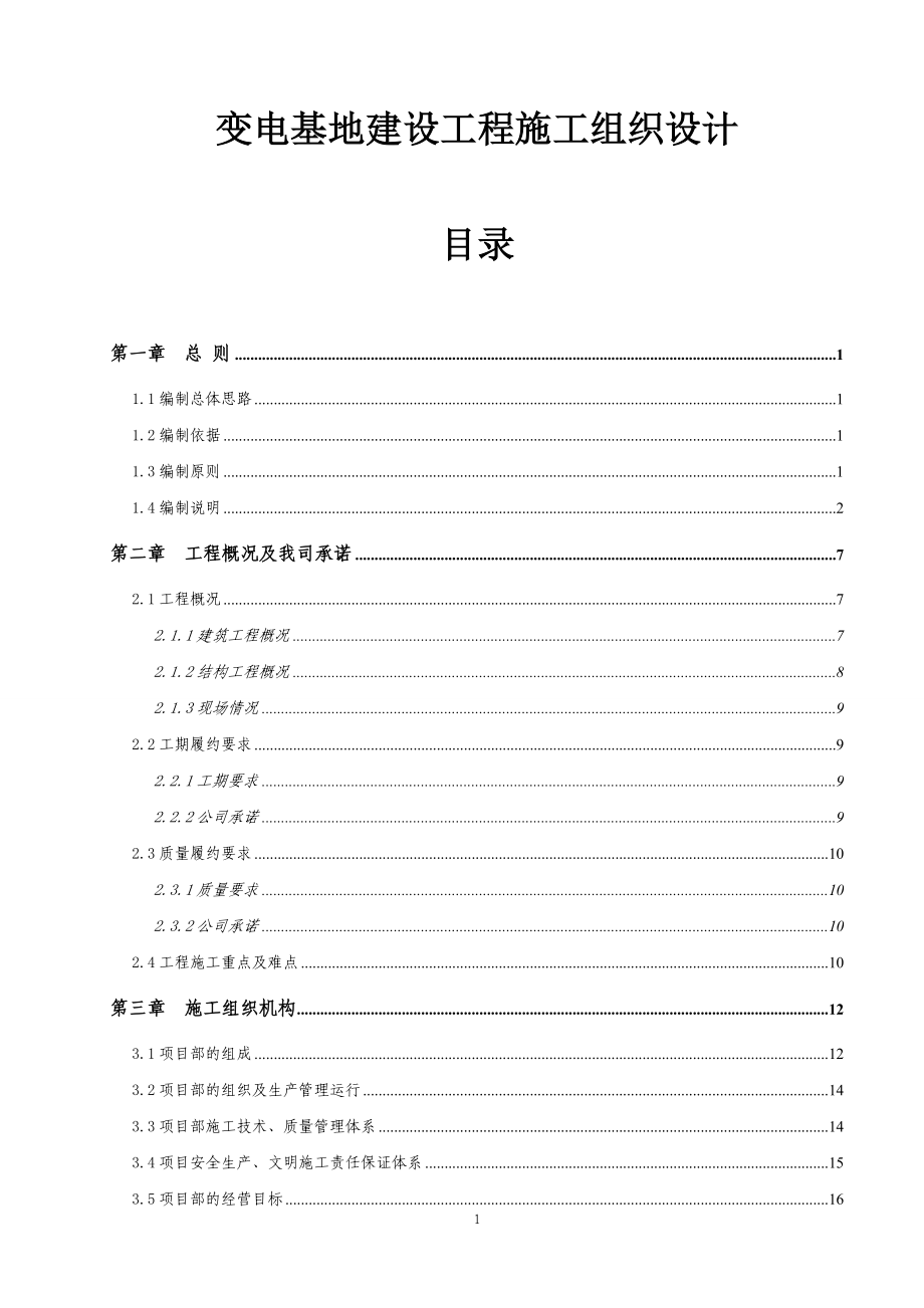 变电基地建设工程施工组织设计1_第1页