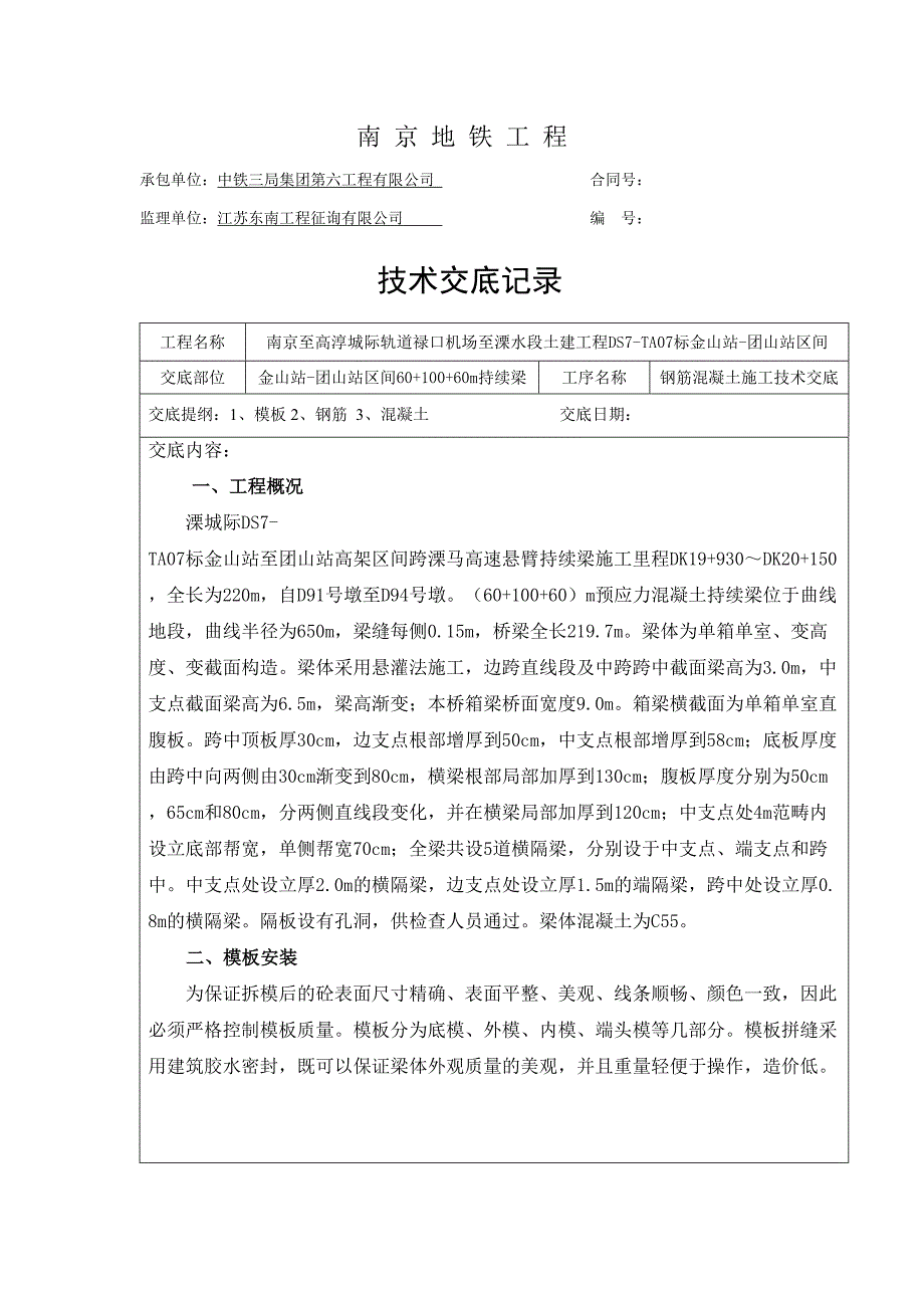 连续梁钢筋模板混凝土施工技术交底_第1页