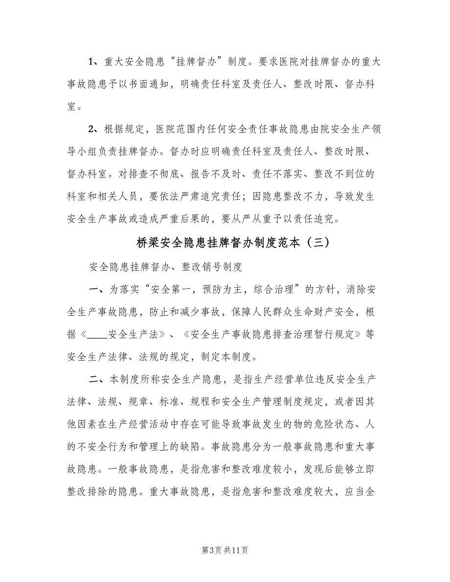 桥梁安全隐患挂牌督办制度范本（6篇）_第3页