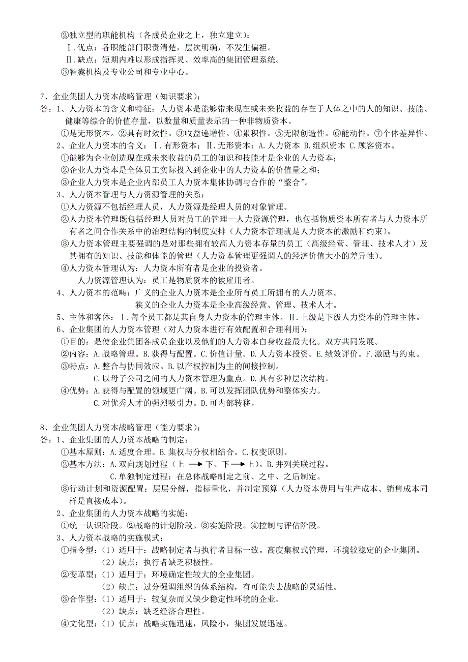 一级人力资源管理师考试简答题整理小抄_第5页