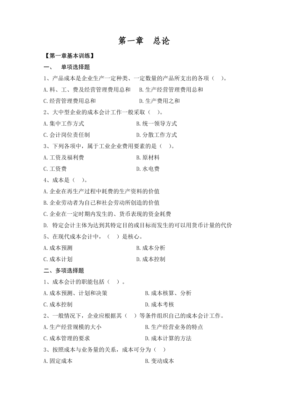 成本会计练习题(1)1.doc_第1页