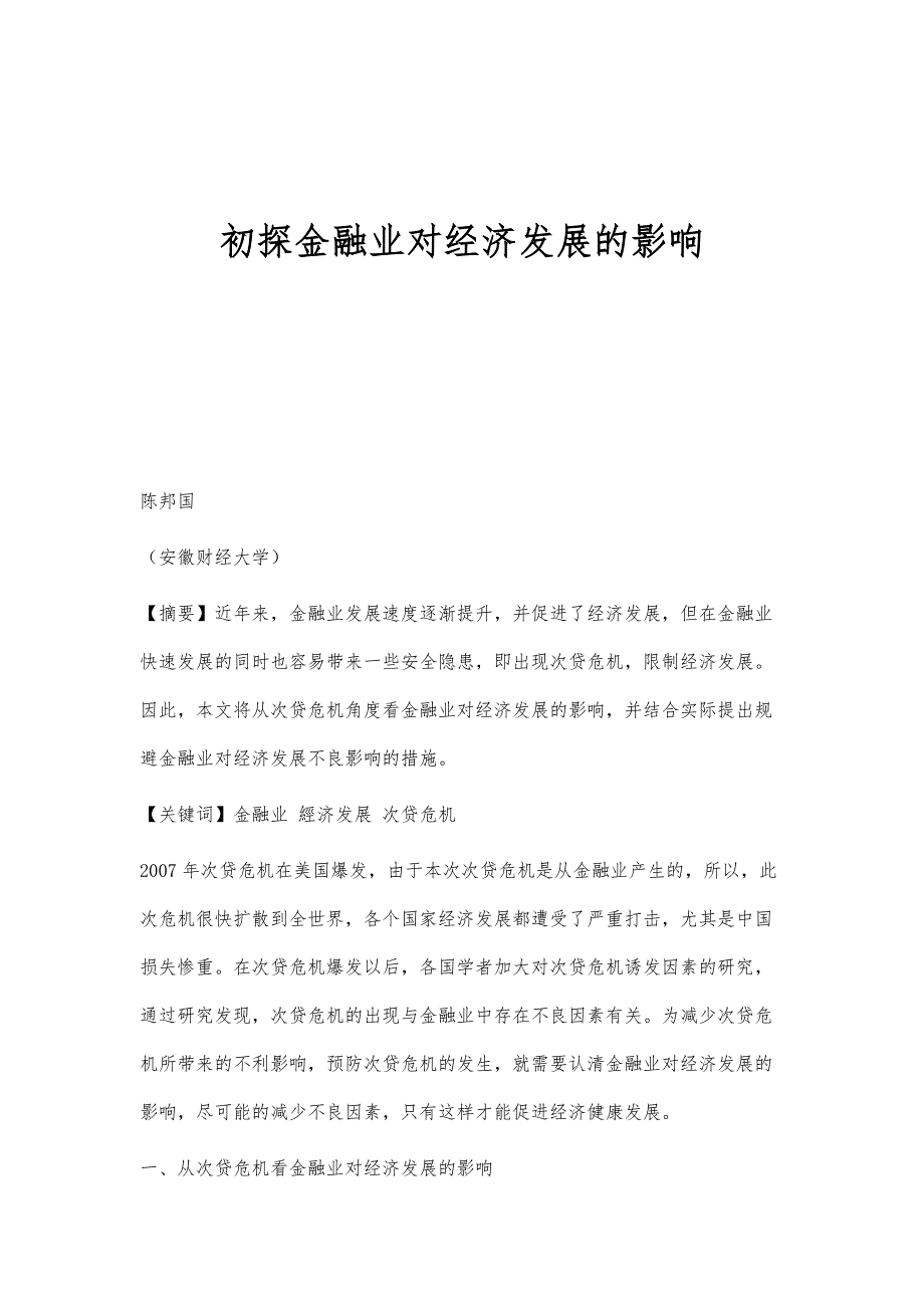 初探金融业对经济发展的影响_第1页