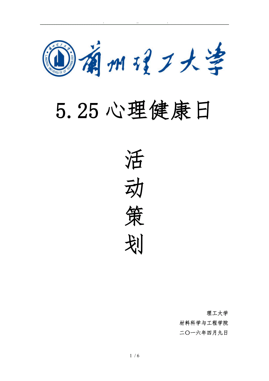 525心理健康日活动策划_第1页