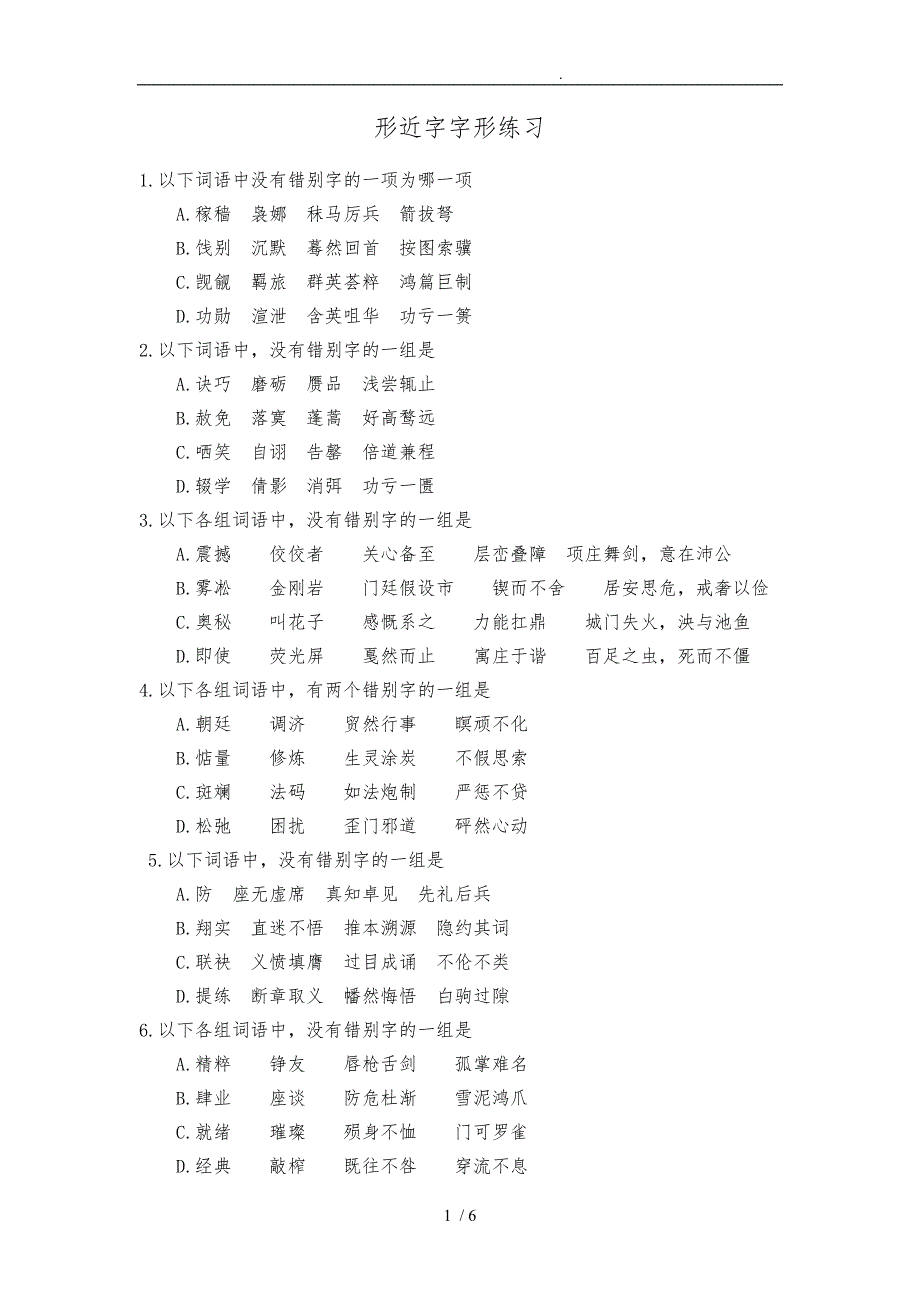 形近字字音字形练习_第1页