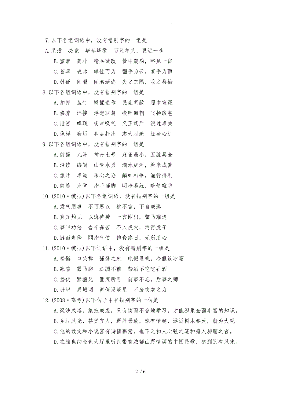 形近字字音字形练习_第2页