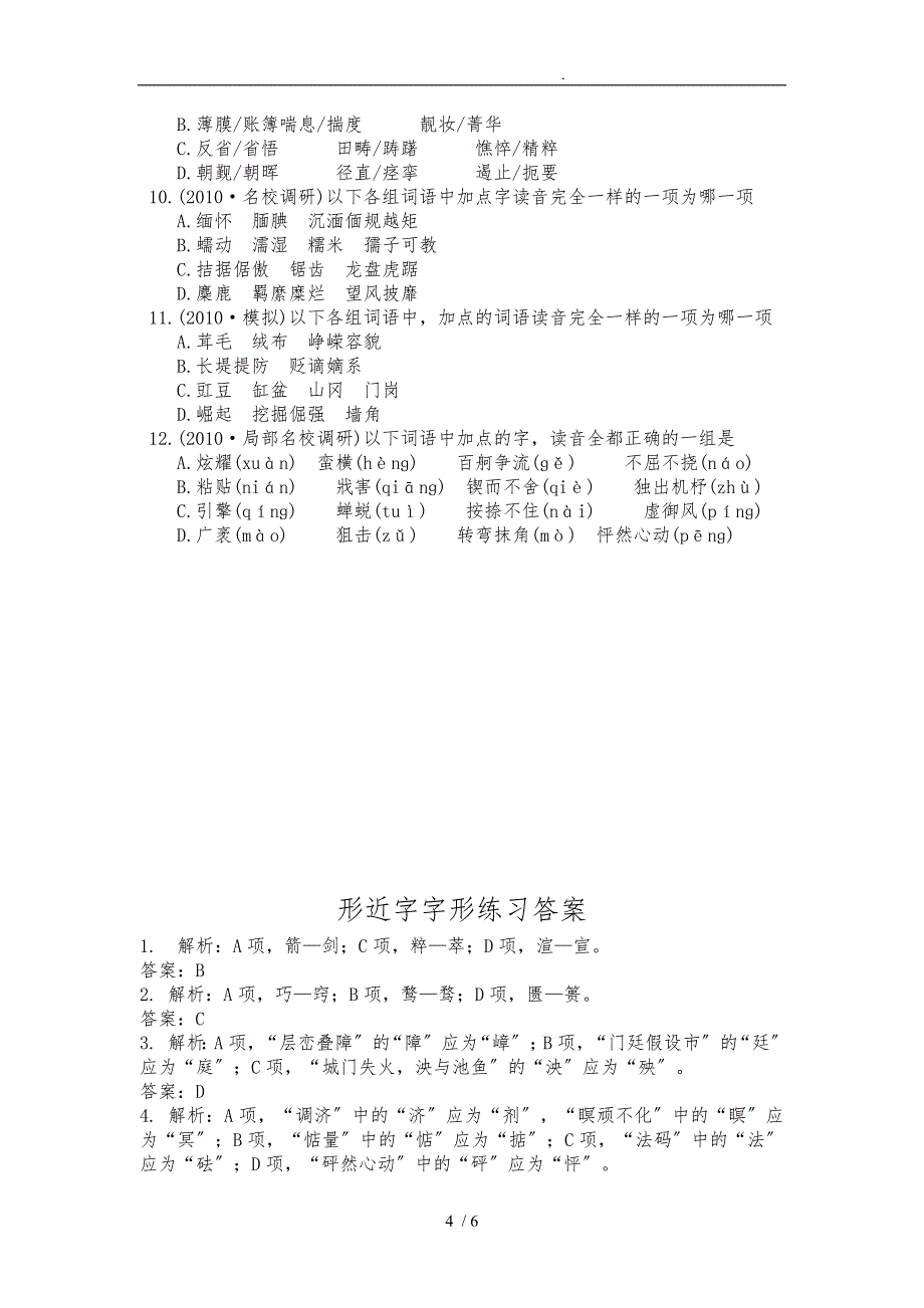 形近字字音字形练习_第4页