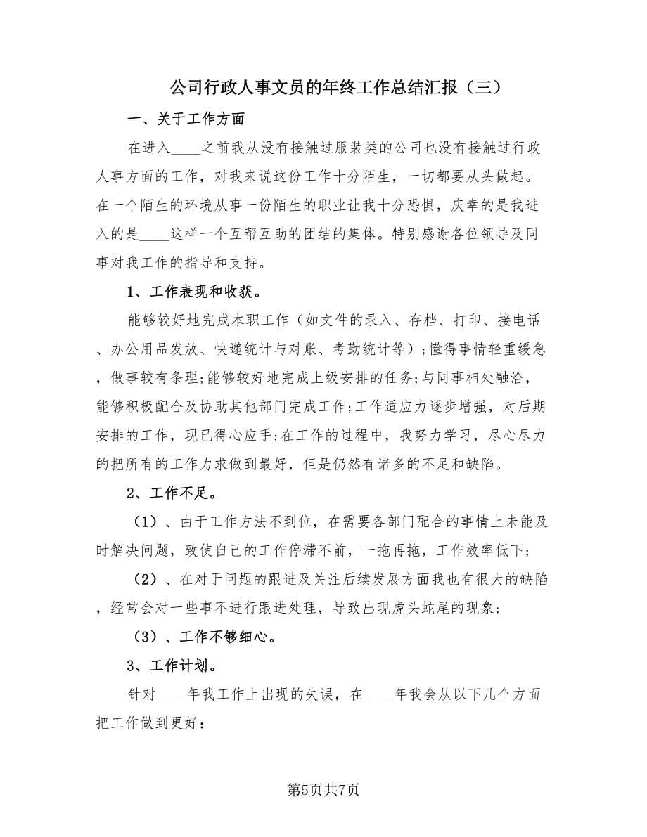 公司行政人事文员的年终工作总结汇报（3篇）.doc_第5页