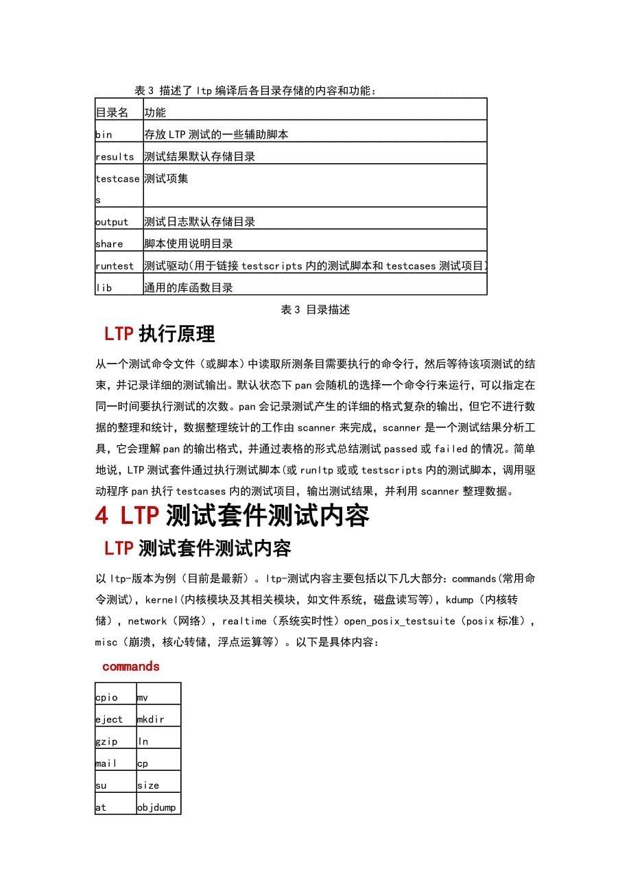 LTP性能测试工具详细介绍_第5页