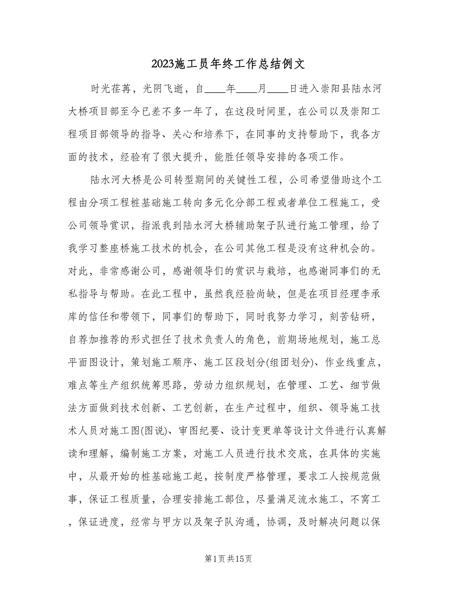 2023施工员年终工作总结例文（6篇）_第1页