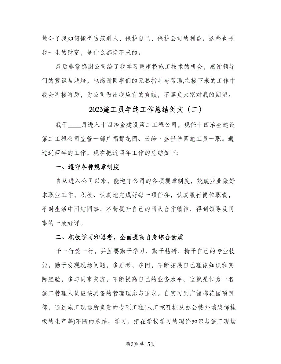 2023施工员年终工作总结例文（6篇）_第3页