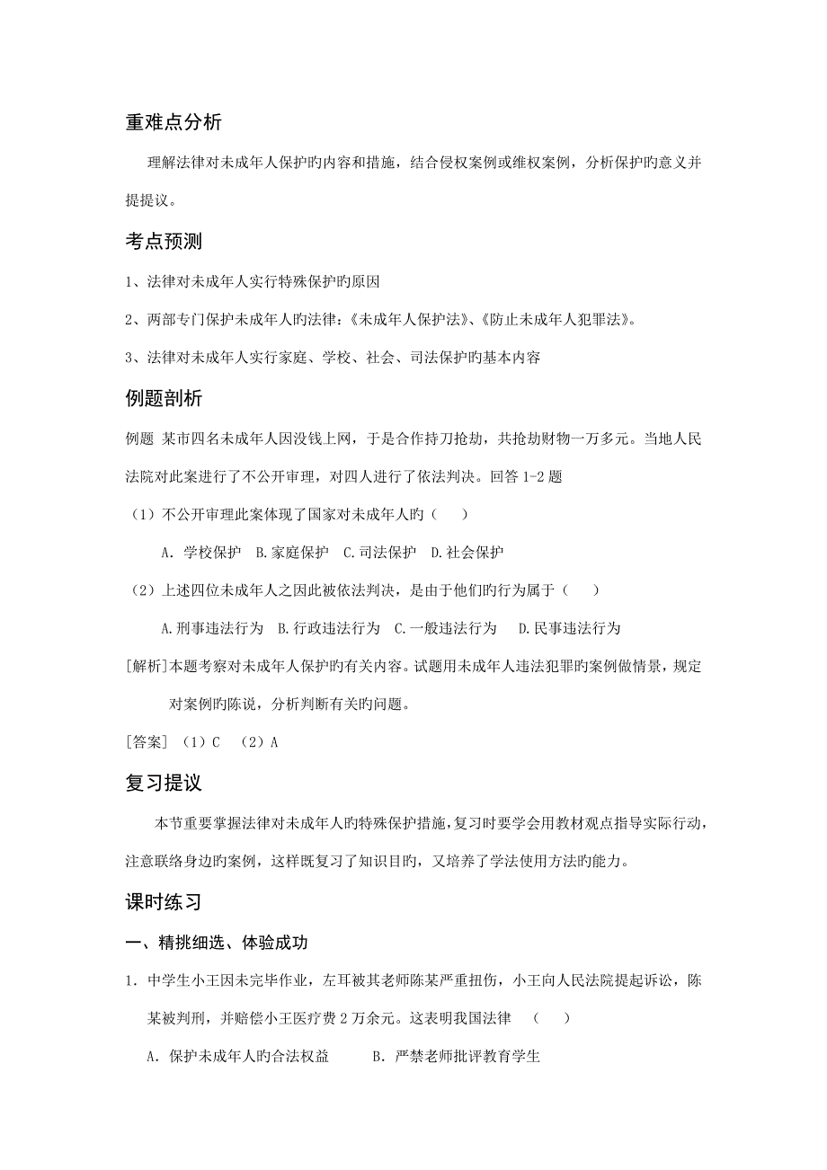 生活中的法律保护法律对未成年人的特殊保护_第2页