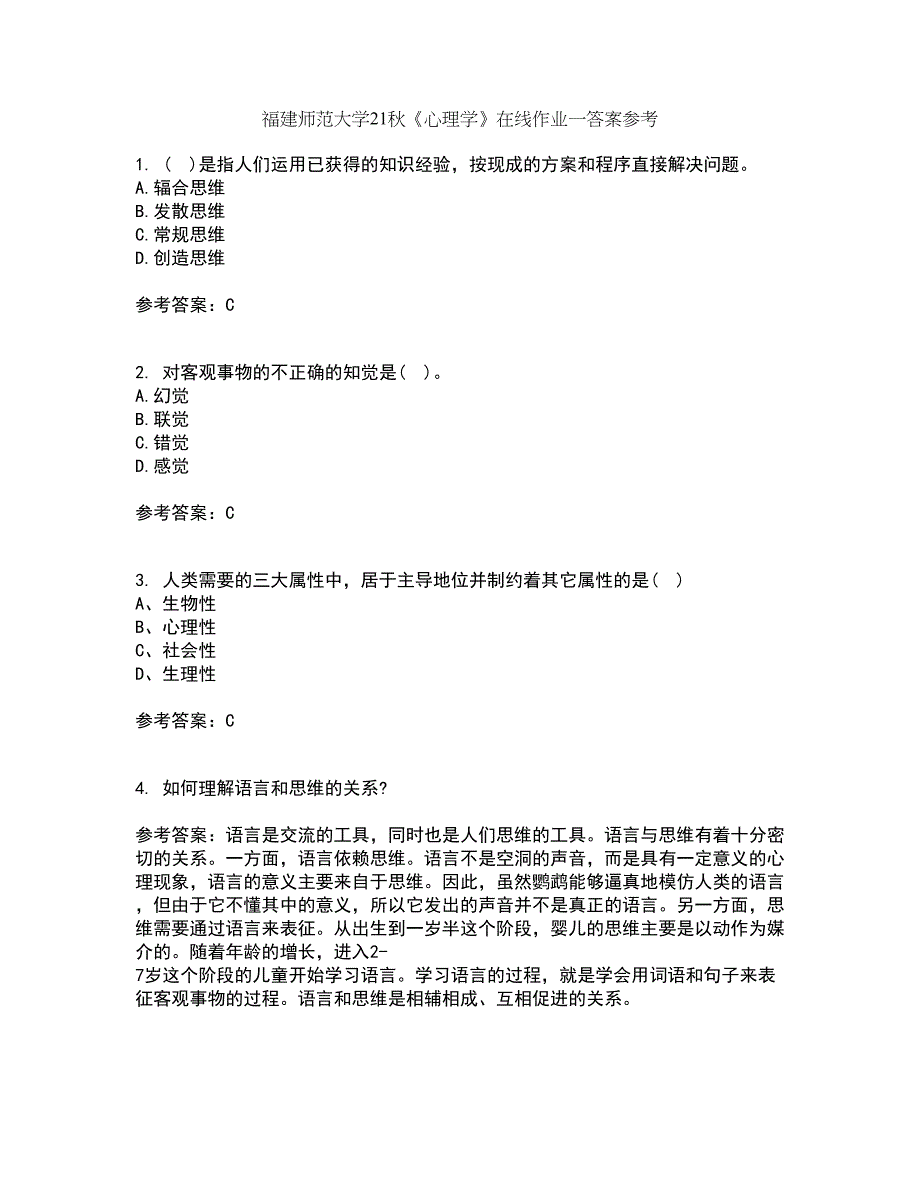 福建师范大学21秋《心理学》在线作业一答案参考59_第1页