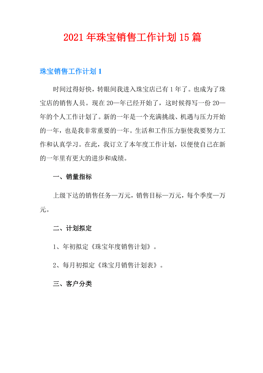 2021年珠宝销售工作计划15篇_第1页