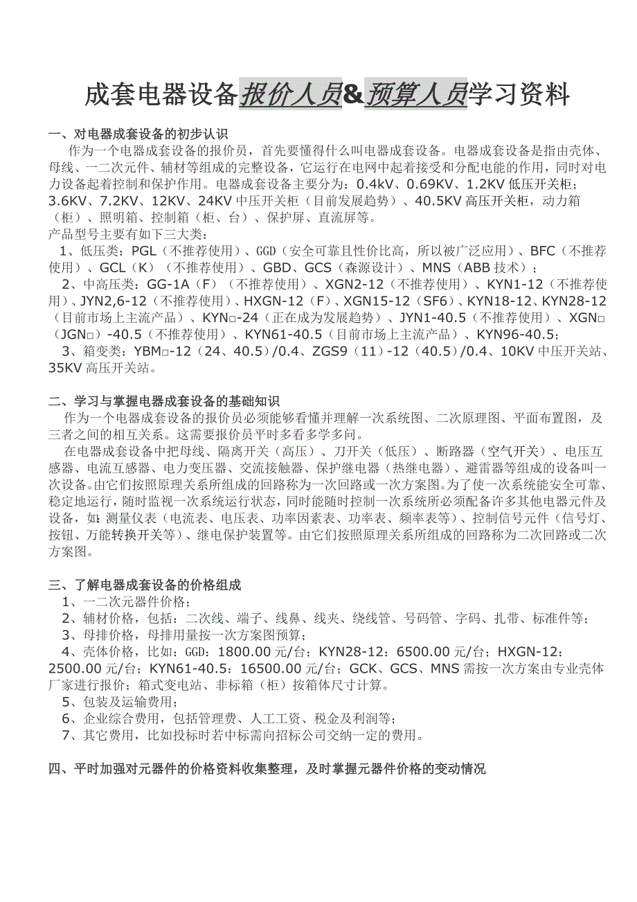 精选成套电器设备报价手册_第1页