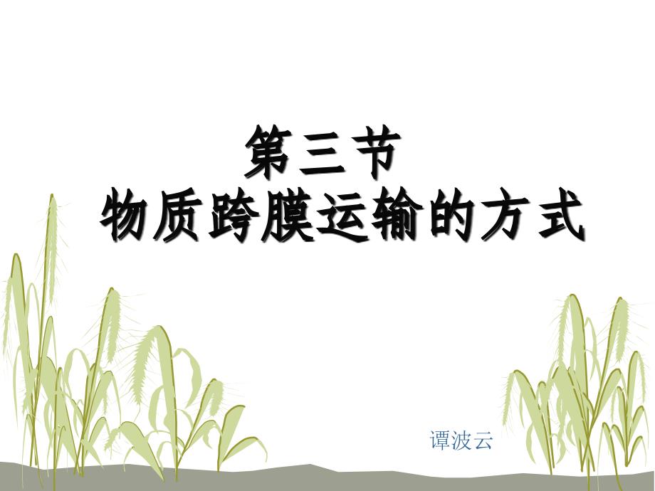 物质跨膜运输的方式(上课)ppt_第2页