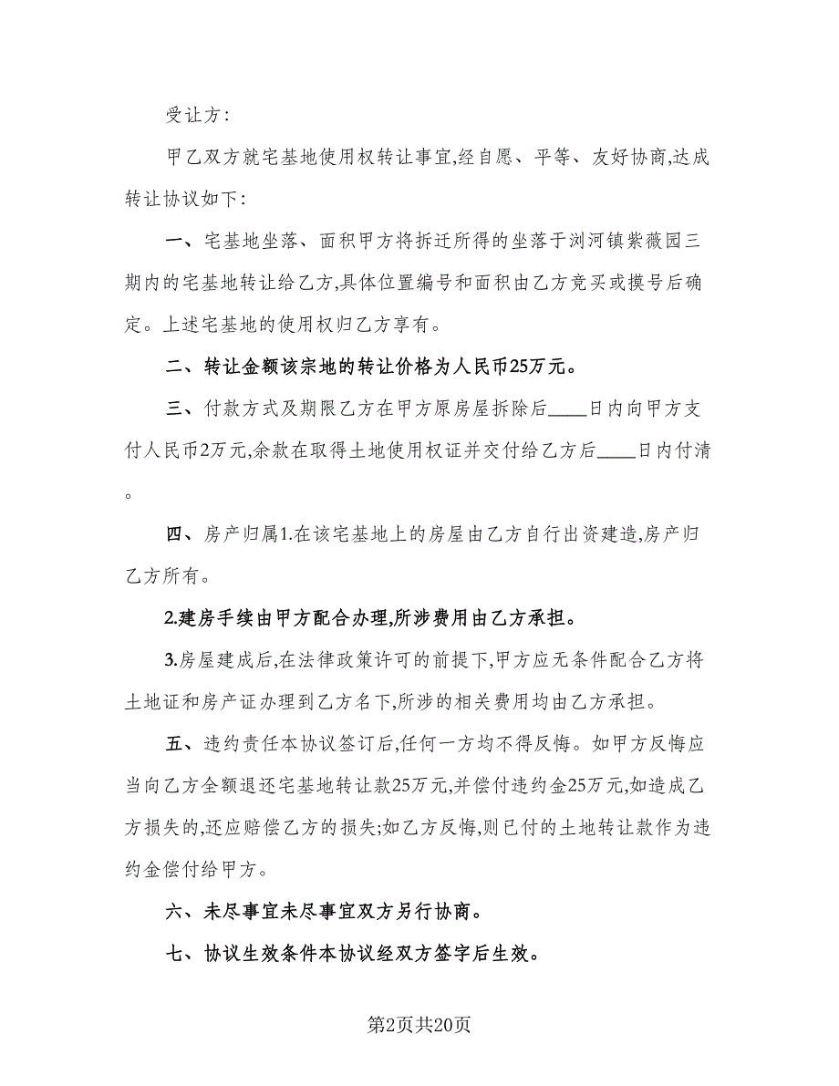 宅基地分家析产协议书模板（11篇）.doc_第2页