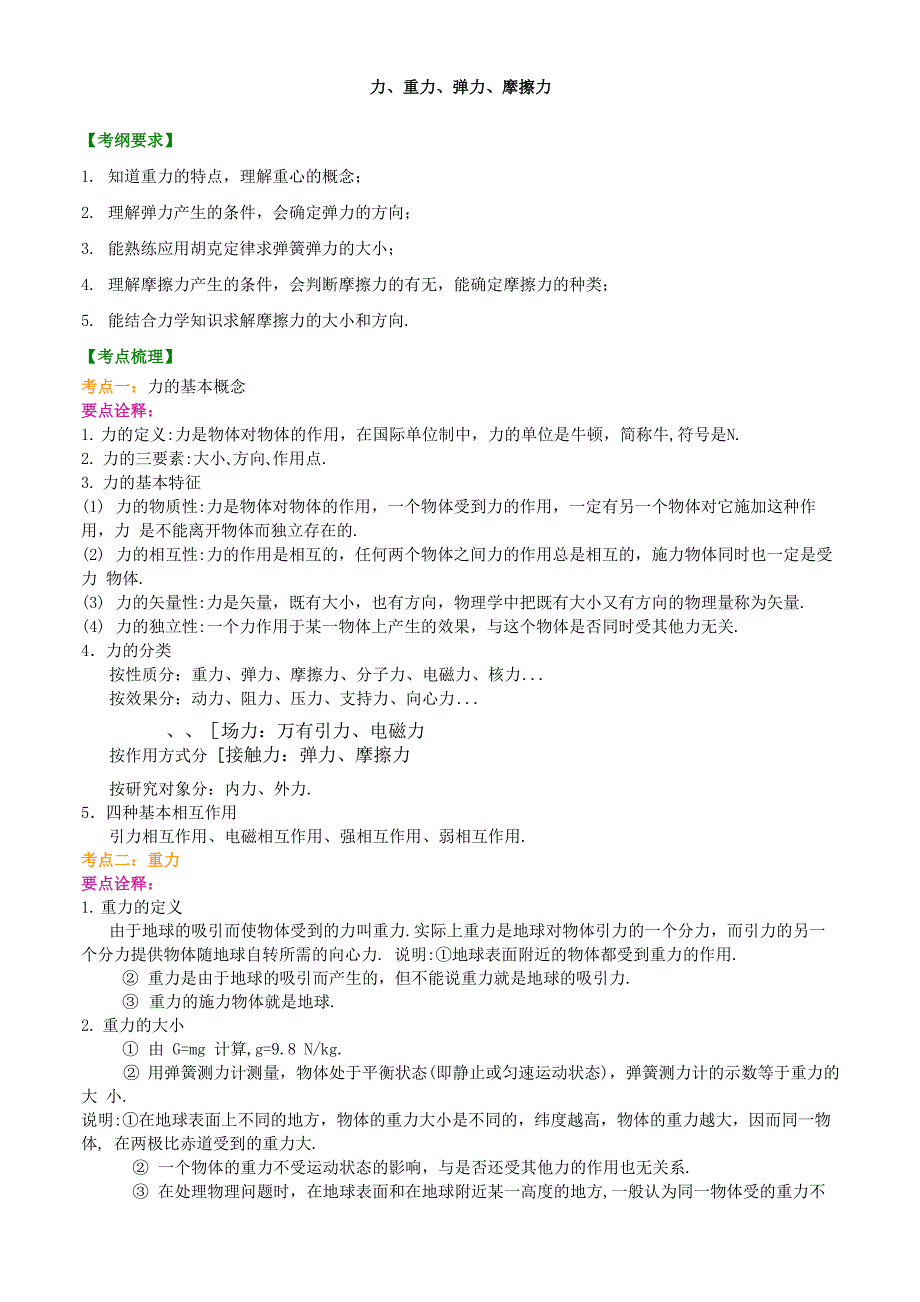 9力、重力、弹力、摩擦力 知识讲解 基础_第1页