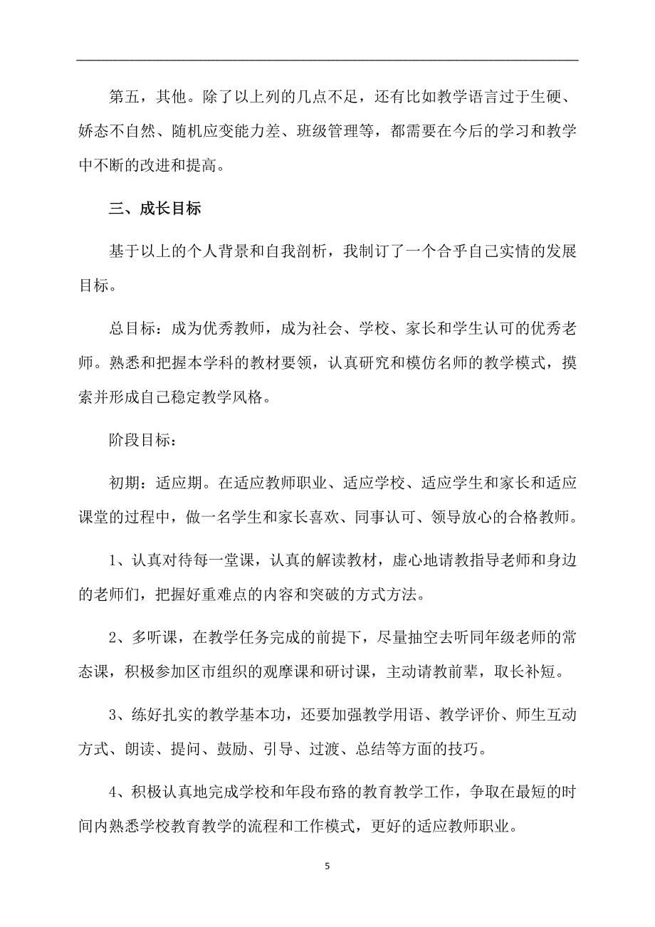 热门教师个人计划模板汇总五篇_第5页