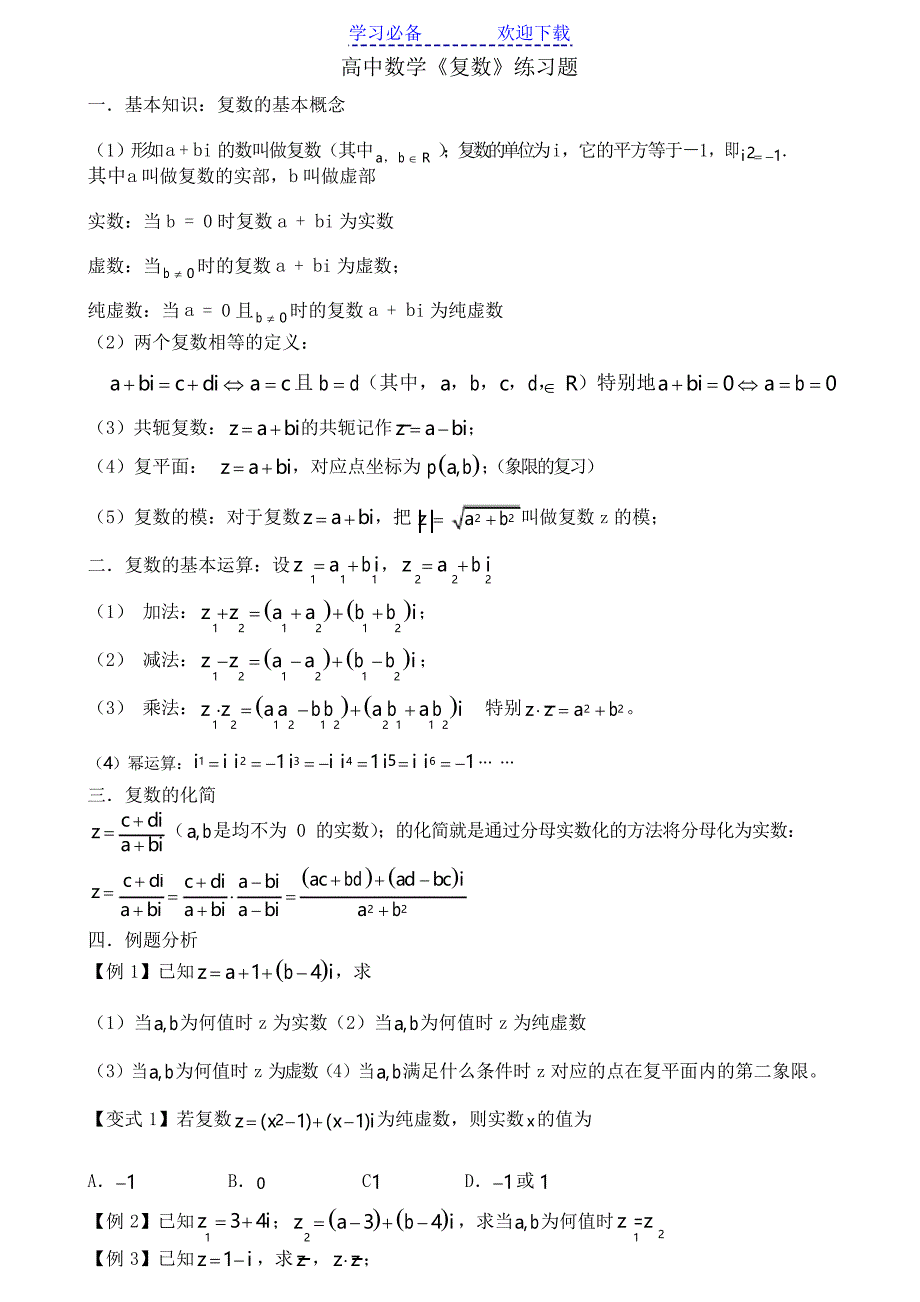 高中数学复数练习题_第1页