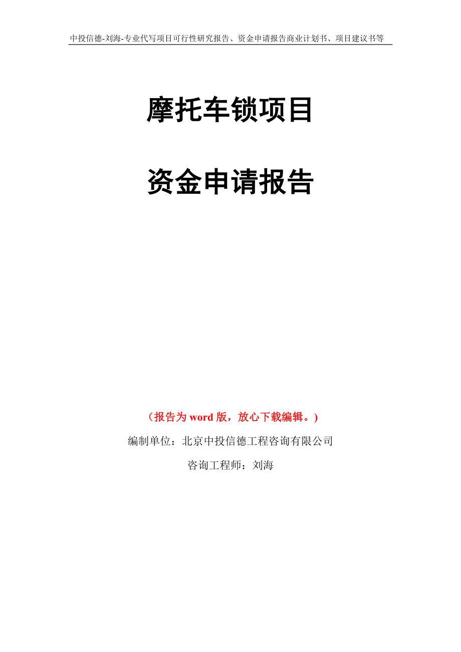 摩托车锁项目资金申请报告模板_第1页