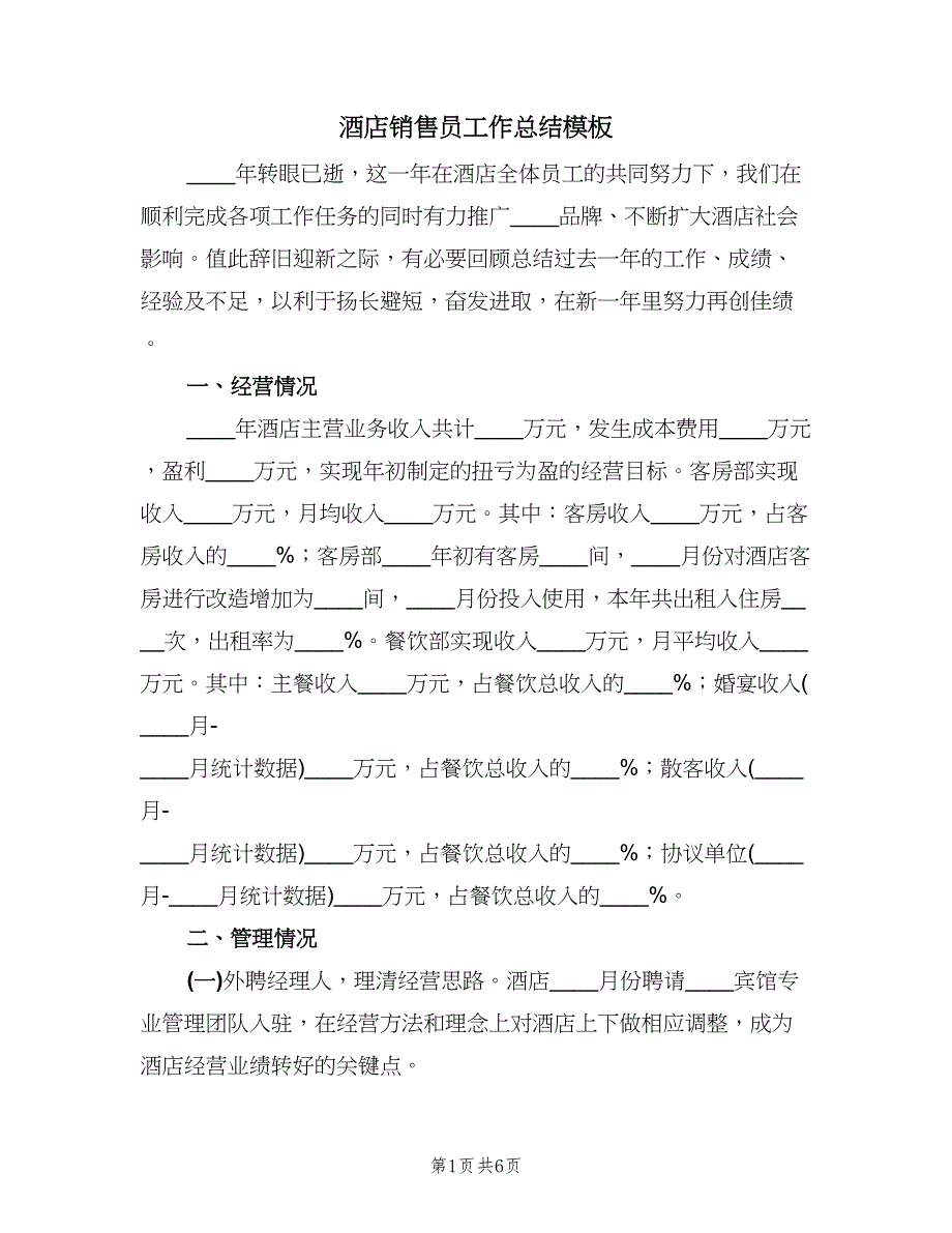 酒店销售员工作总结模板（二篇）.doc_第1页