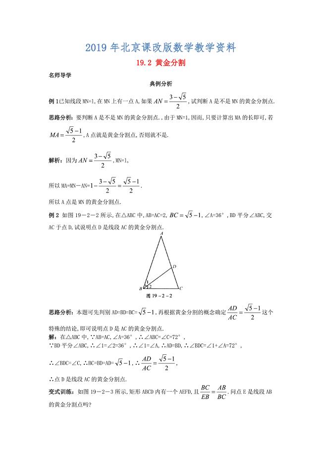 【北京课改版】九年级数学上册：19.2黄金分割课堂导学含答案