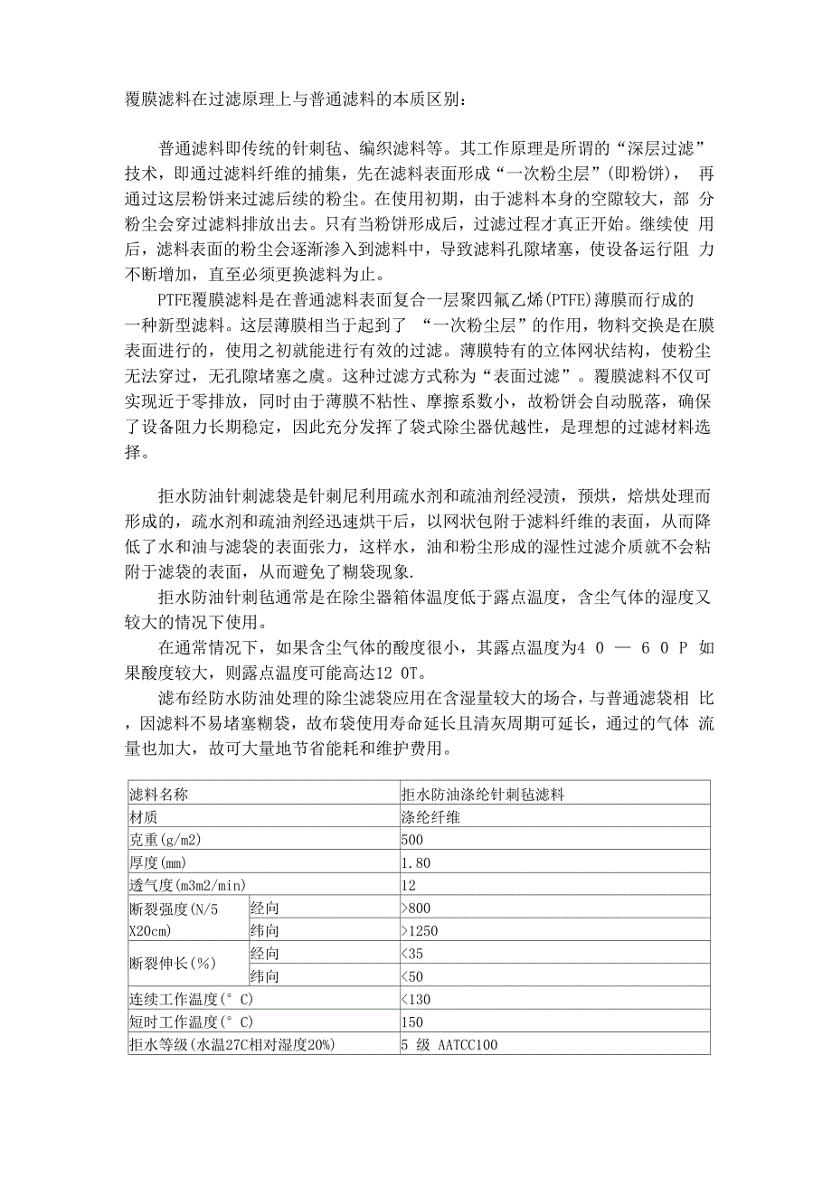 覆膜滤料在过滤原理上与普通滤料的本质区别_第1页