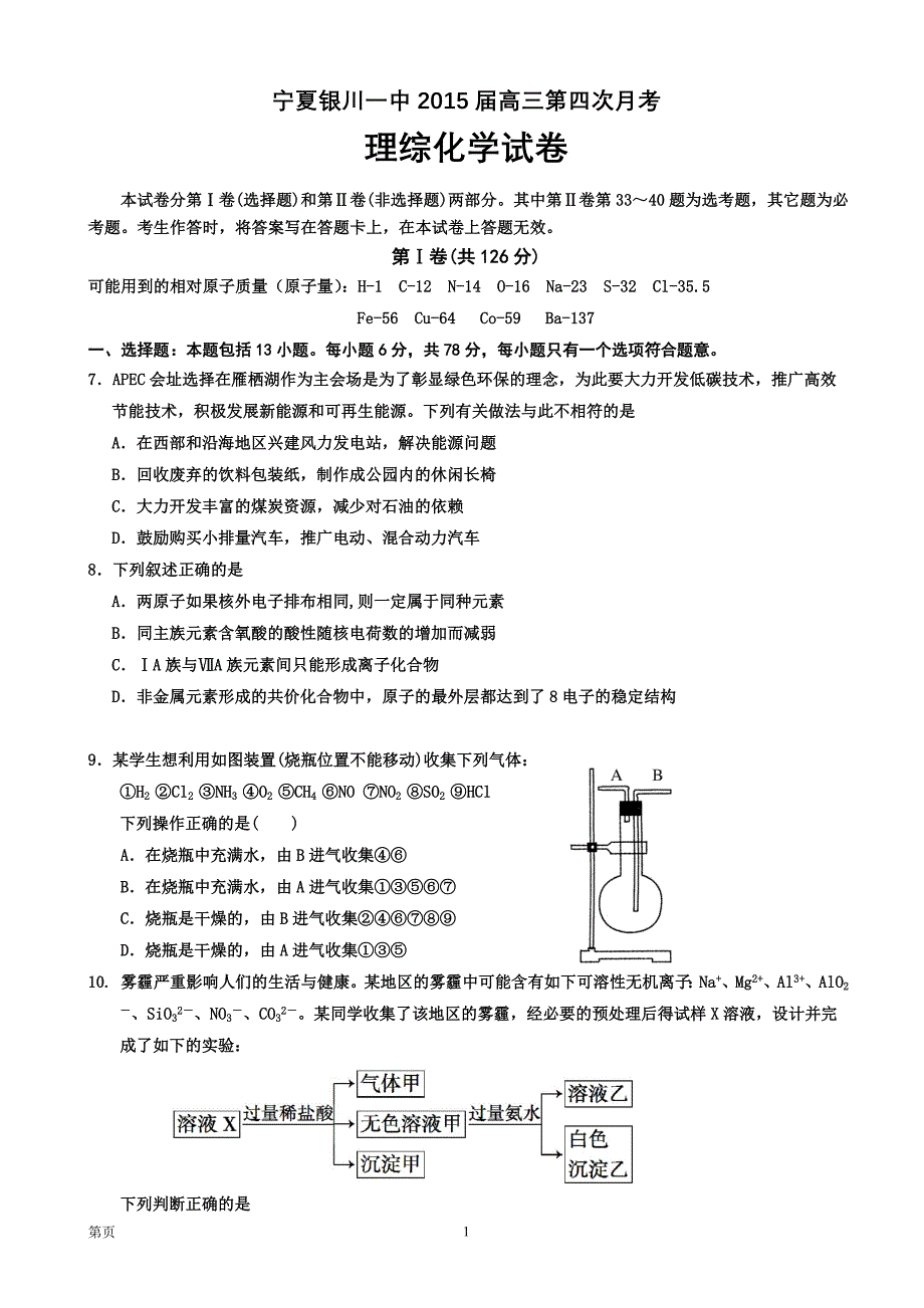 宁夏银川一中2015届高三第四次月考理综化学试卷.doc_第1页