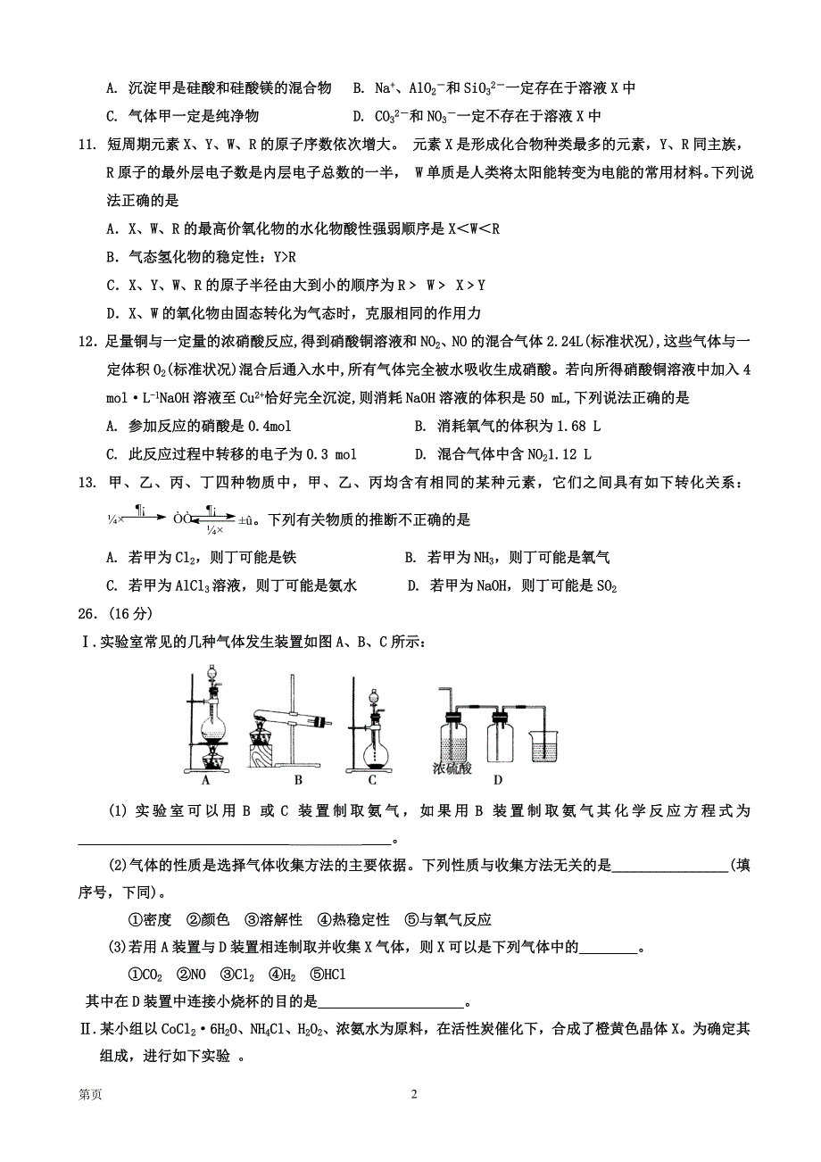 宁夏银川一中2015届高三第四次月考理综化学试卷.doc_第2页