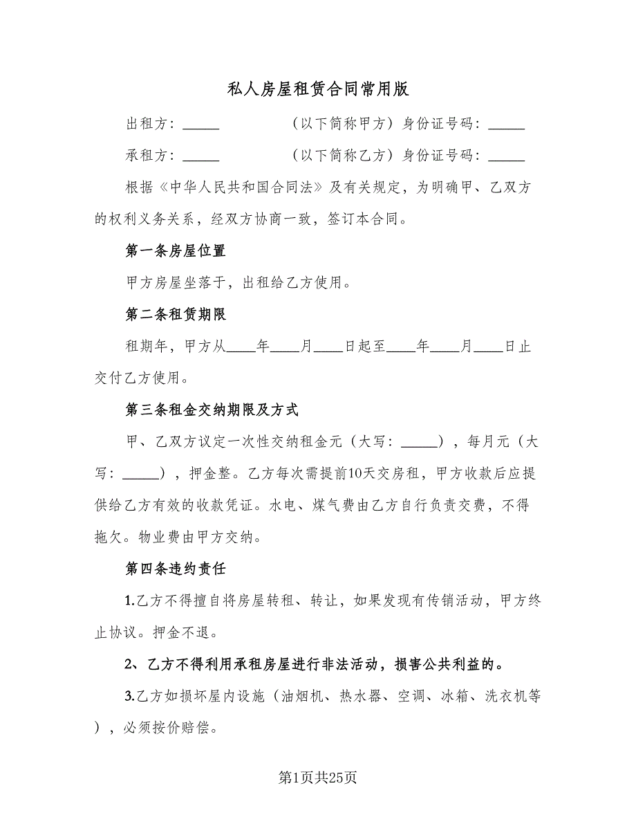 私人房屋租赁合同常用版（九篇）.doc_第1页