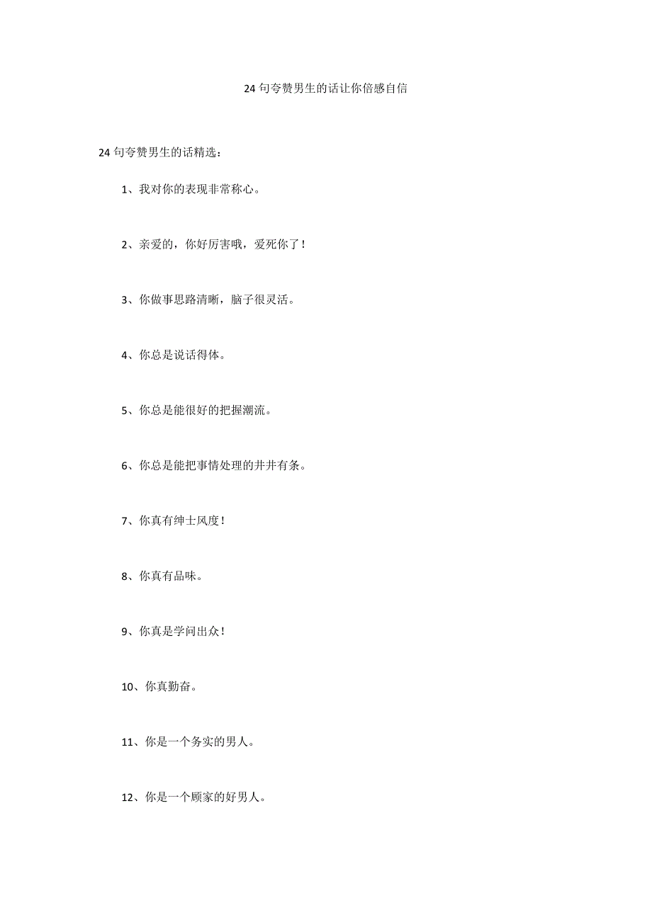 24句夸赞男生的话让你倍感自信_第1页