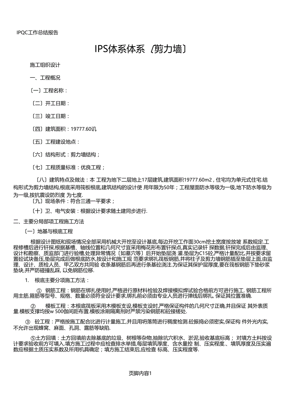 IPS保温板施工组织设计_第1页