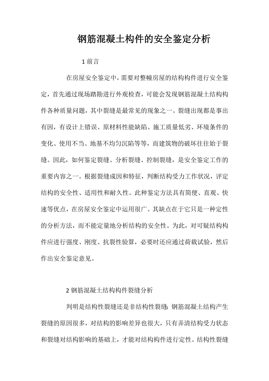 钢筋混凝土构件的安全鉴定分析_第1页